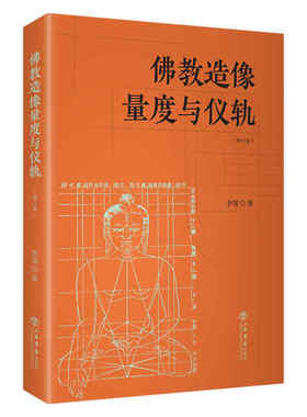 当当网 佛教造像量度与仪轨 增订本 李翎 上海书店出版社 正版书籍