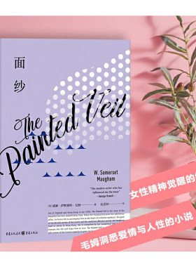 面纱毛姆戴锦华作序推荐