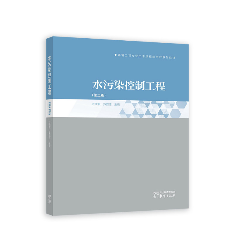 水污染控制工程（第二版）.许晓毅，罗固源9787040584493/高等教育出版社