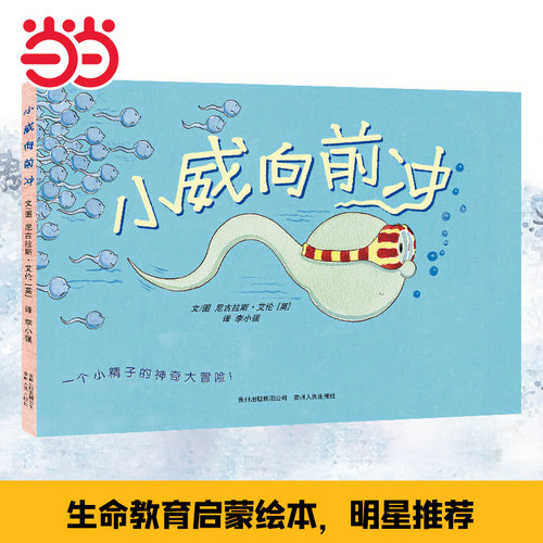 当当网【央视新闻】小威向前冲绘本 马伊琍幼儿童珍爱生命小学生宝宝性教育启蒙绘本读本女孩男孩生理卫生绘本3-6岁图画书科普百科