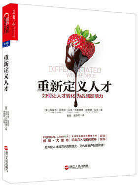 当当网 重新定义人才（这不是一场人才争夺战，而是一场人才经营战 。如何让人才转化为战略影 正版书籍