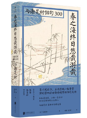 当当网 日本俳句文化：春之海终日悠哉游哉 陈黎 张芬龄 北京联合出版有限公司 正版书籍