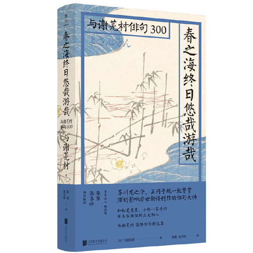 当当网 日本俳句文化：春之海终日悠哉游哉 陈黎 张芬龄 北京联合出版有限公司 正版书籍