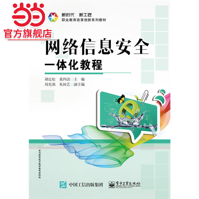网络信息安全一体化教程.胡定松　主编/9787121322419电子工业出版社