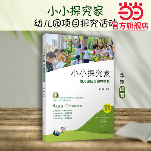 当当网 小小探究家：幼儿园项目探究活动 华婷 指向幼儿主动探究的项目式学习研究 项目探究活动的方法与实践落地 正版书籍