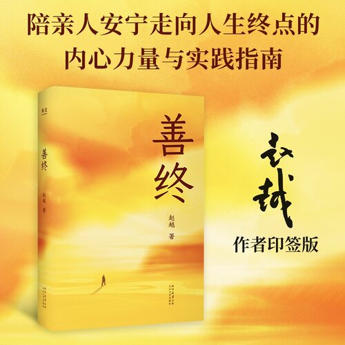 【当当专享印签版】善终 赵越 理解生命与死亡 陪伴亲人安宁走向人生终点 生命科学 打破死亡禁忌 唤醒生命 果麦正版书籍