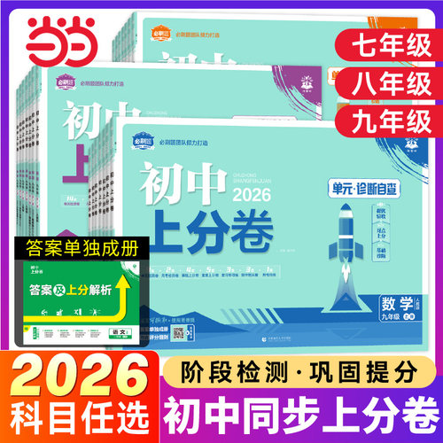 2026/25理想树初中上分卷上下册