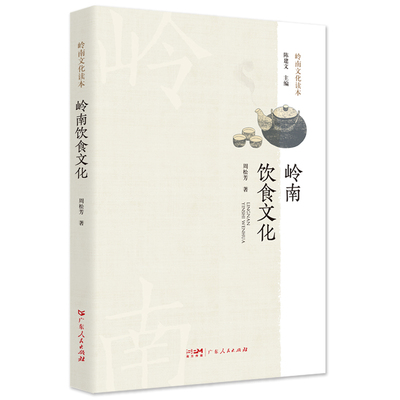 当当网正版 岭南饮食文化.岭南文化读本系列 介绍广府、潮州、客家三大民系为主的饮食文化发展过程及特点