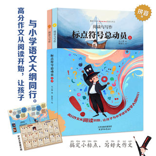 阅读与写作-标点符号总动员（共2册）幼小衔接拼音学习启蒙童话故事书  (北斗童书)