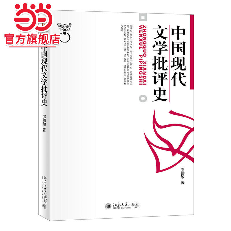 [当当网]中国现代文学批评史  温儒敏著9787301022238北京大学出版社博雅大学堂.中国语言文学正版图书图片