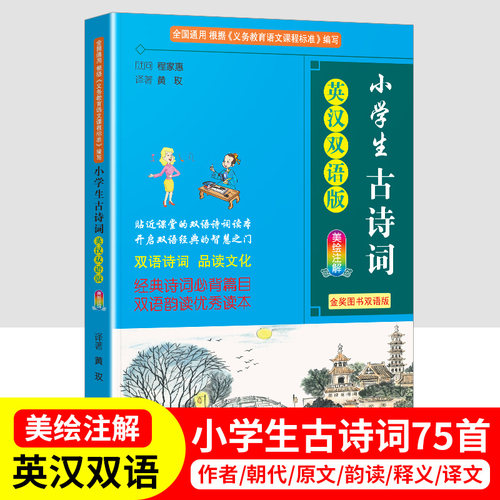 小学生古诗词（英汉双语版）