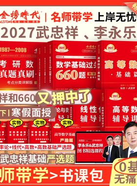 当当网】武忠祥2027考研数学高等数学辅导讲义基础篇李永乐线性代数讲义+基础过关660题+历年真题解析复习全书数学一数二数三