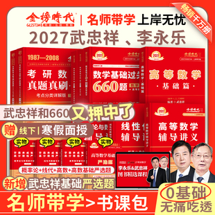 历年真题解析复习全书数学一数二数三 基础过关660题 当当网 武忠祥2027考研数学高等数学辅导讲义基础篇李永乐线性代数讲义