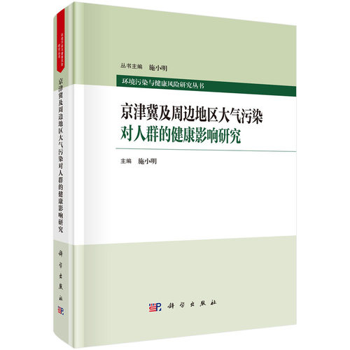 京津冀及周边地区大气污染对人群的健康影响研究.施小明/环境科学/9787030794666科学出版社