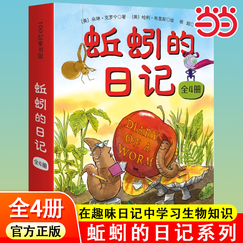 蚯蚓的日记系列精装4册装