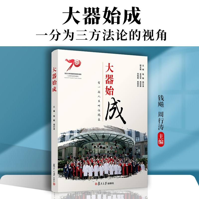 当当网 大器始成：有一段人生叫住院医 钱飚,周行涛 通过住院医师的亲身回顾 展示了新时代年轻医生传承的大医情怀 正版书籍