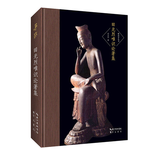 当当网 田光烈唯识论著集-唯识学丛书（第六辑）-收《玄奘哲学研究》修订版 田光烈 崇文书局 正版书籍