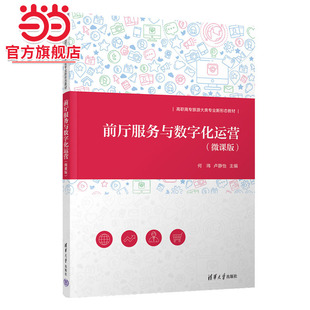 前厅服务与数字化运营（微课版）