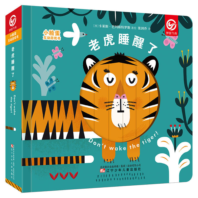 小脸蛋互动游戏书 老虎睡醒了