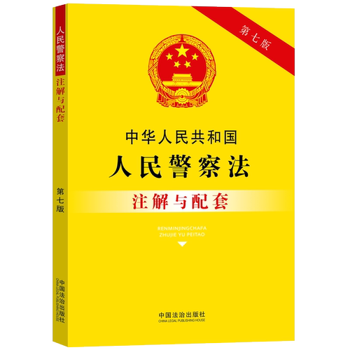 中华人民共和国人民警察法注解与配套（第七版）