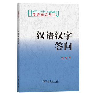 刘又辛 汉语知识丛书 著 商务印书馆 书籍 当当网 正版 汉语汉字答问