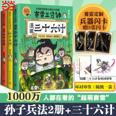 当当网【赠3张赛雷定制兵器闪卡】全3册 赛雷三分钟漫画三十六计+孙子兵法1-2 全场景爆笑解析三十六计精髓 全彩漫画历史系列书籍