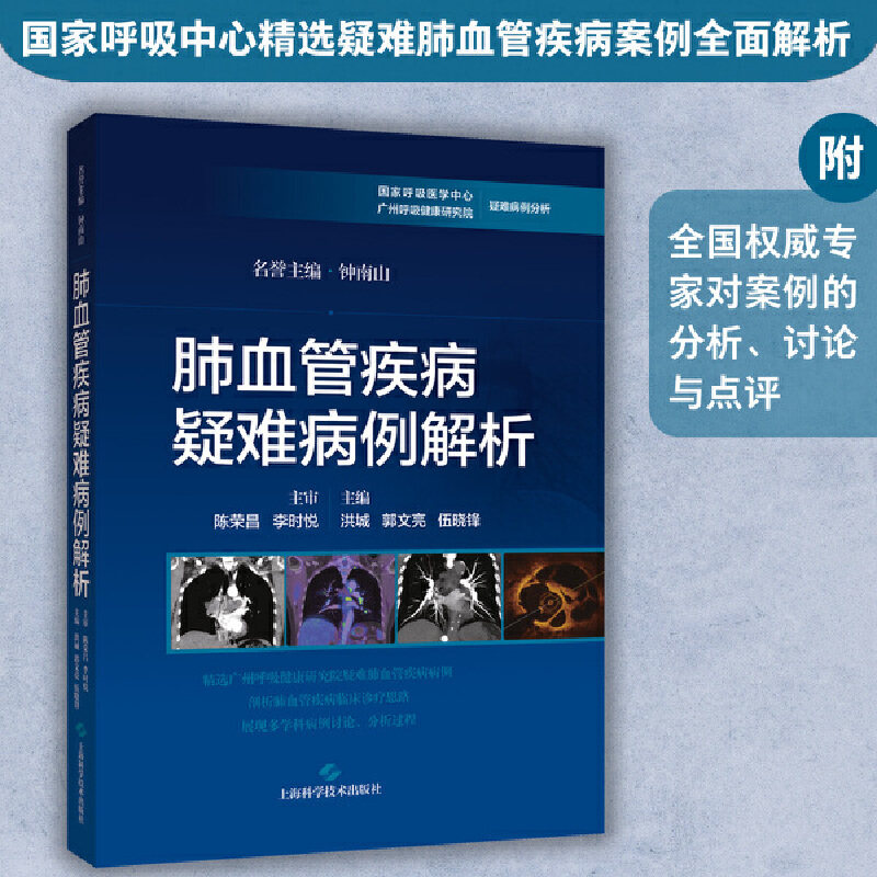 肺血管疾病疑难病例解析