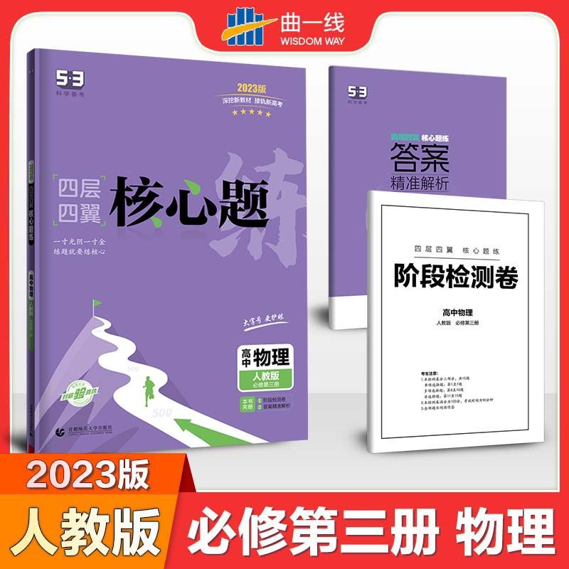 曲一线 高二上四层四翼核心题练高中物理 必修第三册 人教版 新教材