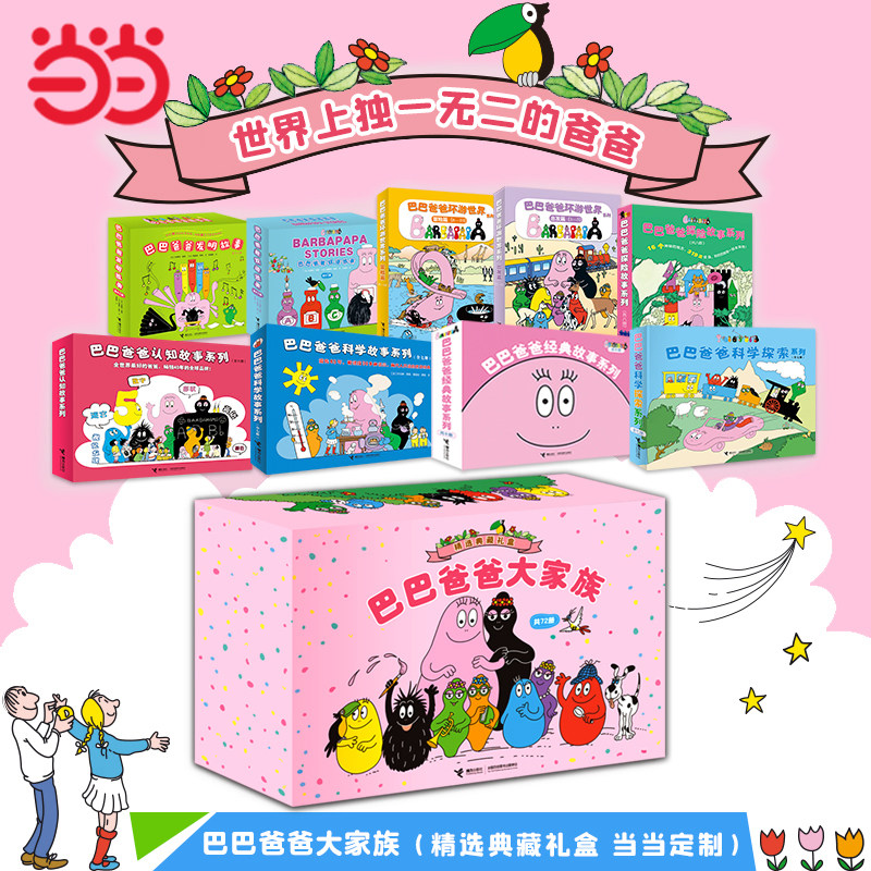 当当网正版童书 巴巴爸爸系列套装正版 儿童绘本故事书2-3-4-5-6岁幼儿园老师睡前故事认知经典图画故事环游世界科学探索发明故事使用感如何?