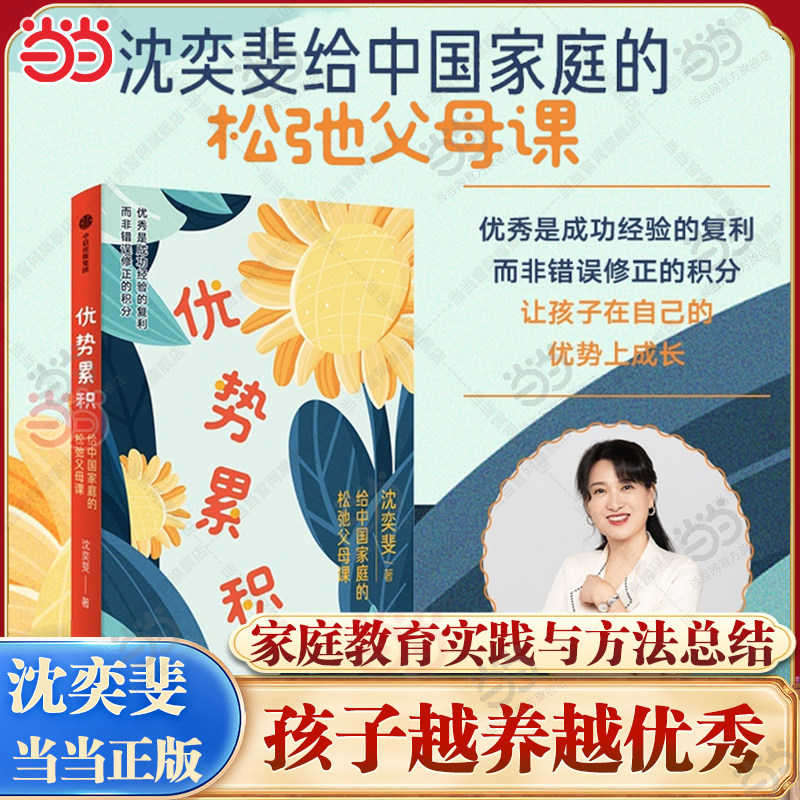 【当当网】优势累积 给中国家庭的松弛父母课 沈奕斐著 优势积累 家庭教育实践与方与方法总结 解决学习 金钱观 青春期 正版书籍