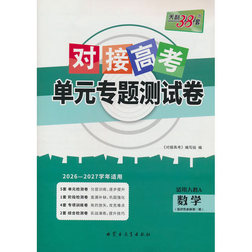 天利38套 2027对接高考单元专题测试卷 数学人教A版选择必修第一册
