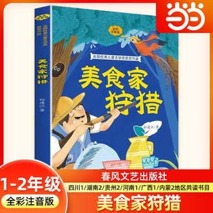 美食家狩猎全彩注音版一二年级寒假阅读书目四川典耀共读阅美书湘典耀中华草原黔贵孙建江著一年级阅读课外书必读春风文艺出版社