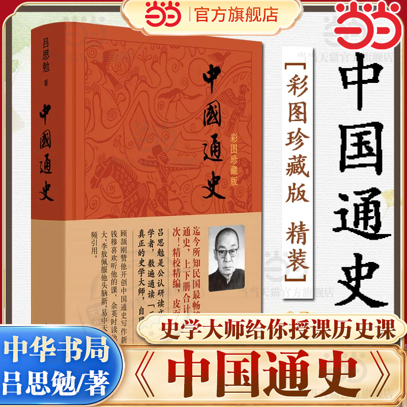 【当当网】中国通史彩图珍藏版精吕思勉中国历史通史国学经典上下五千年古代史青少年成年人读物高级中学教科书本国史中华书局正版