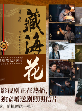 当当网【赠明信片】藏海花 典藏纪念版 张鲁一文咏珊电视剧原著悬疑小说 南派三叔著  盗墓笔记前传张起灵吴邪重启老九门沙海正版