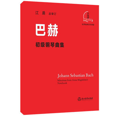 江晨巴赫初级钢琴曲集