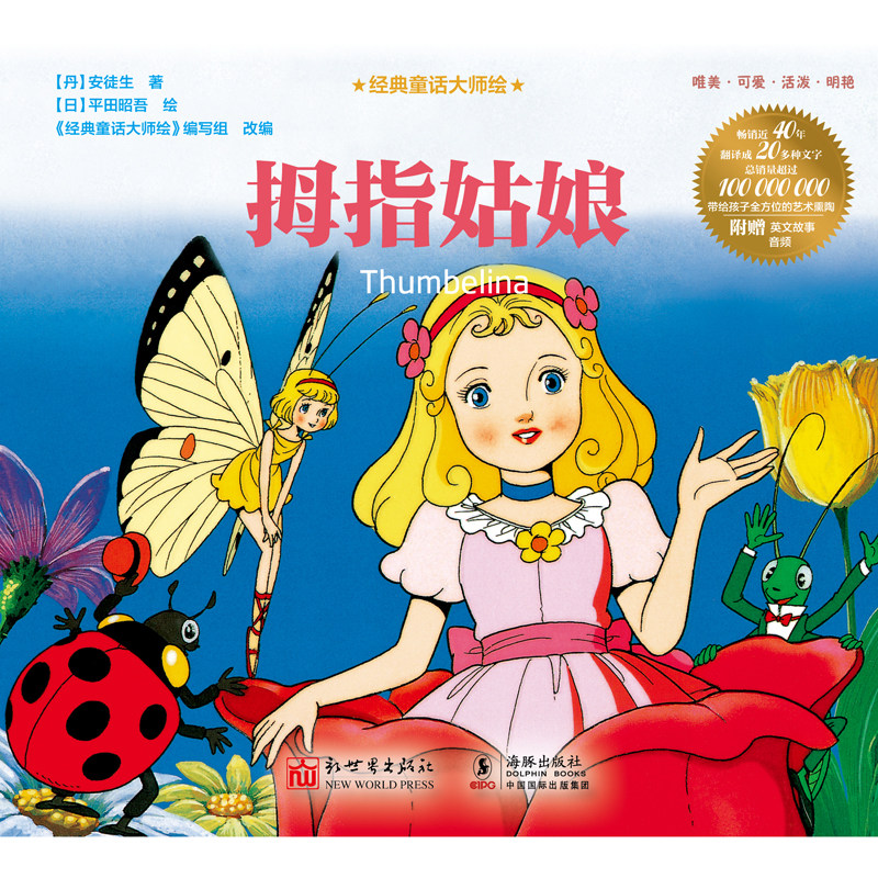 经典童话大师绘:拇指姑娘