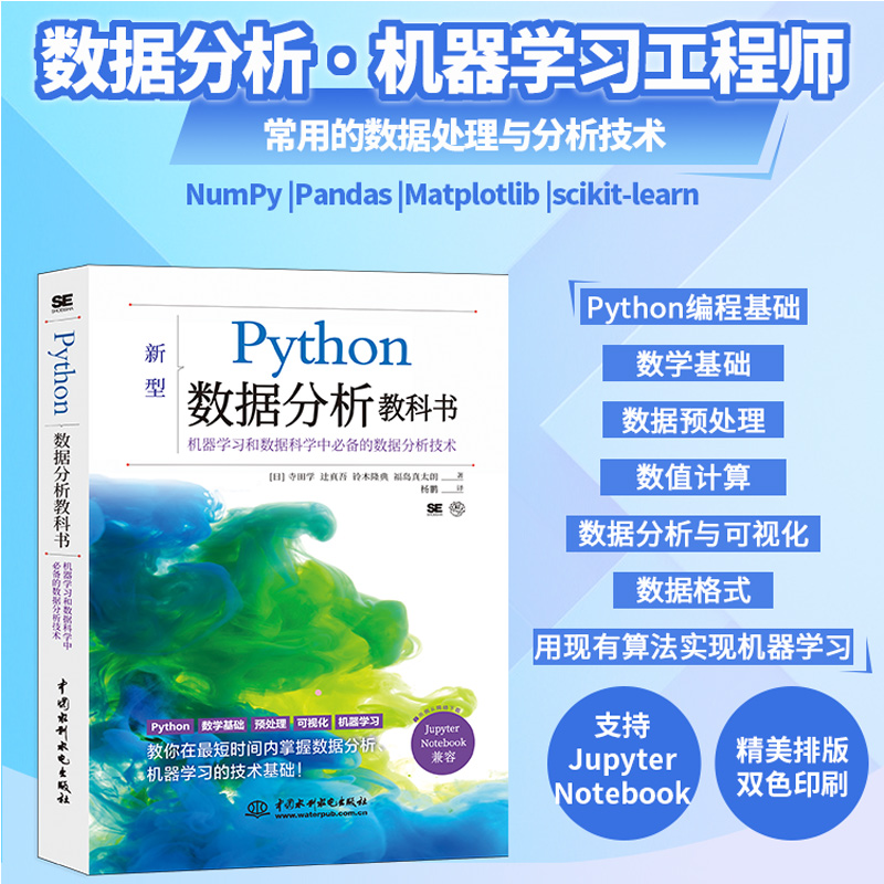 Python数据分析教科书