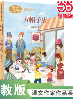课文作家作品系列方帽子店三年级下册（语文教材配套、教材编者选编、名家经典阅读）人民教育出版社人教版
