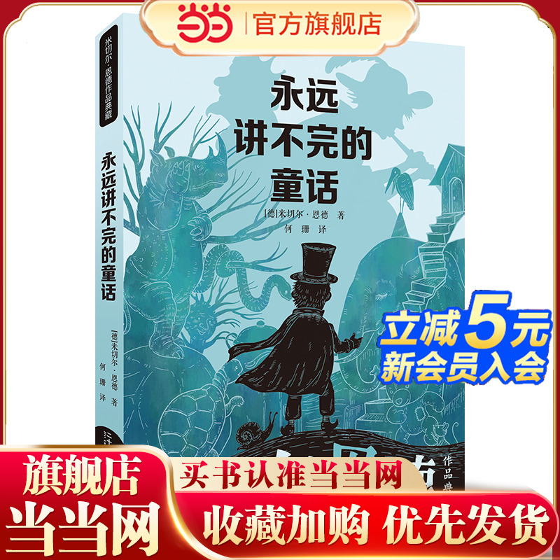 永远讲不完的童话 米切尔·恩德作品典藏