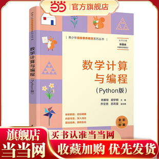 数学计算与编程 Python版