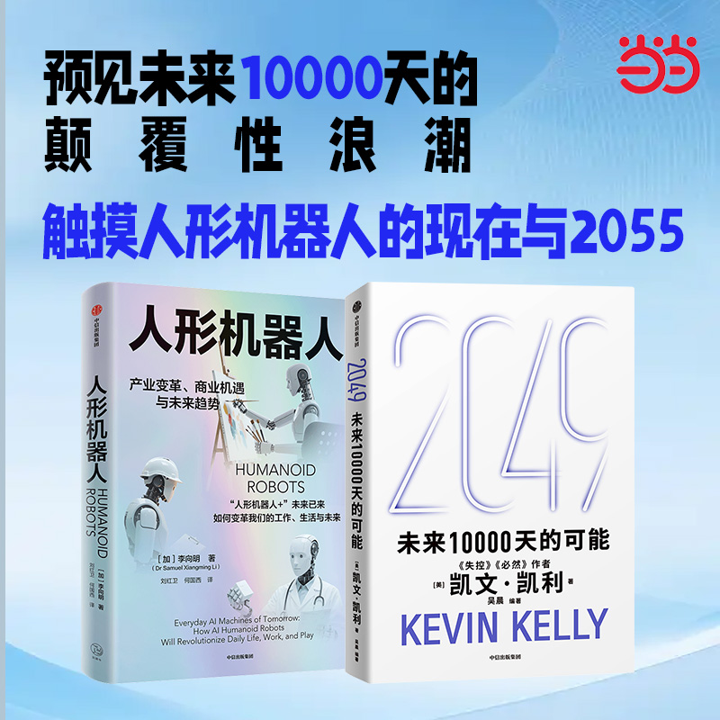 2049未来10000天的可能+人形机器人（共2册）凯文凯利 李向明
