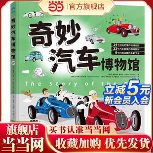 穿越古今中外 小车迷 汽车大博览 汽车曲折而精彩 在幽默中轻松领悟工 奇妙汽车博物馆：献给6 发展历程爆笑全解读 12岁