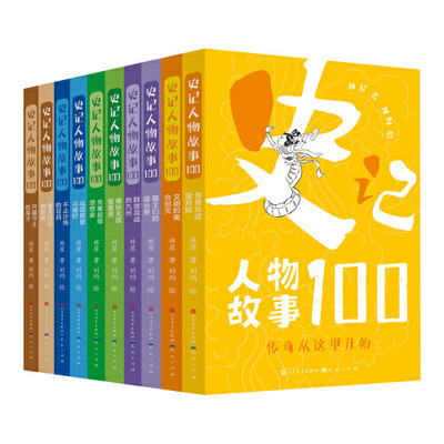 当当网正版童书 记人物故事100系列 套装共10册（从《史记》人物故事出发 不拘泥于《史记》的单一视角，采用《左传》《战国策》