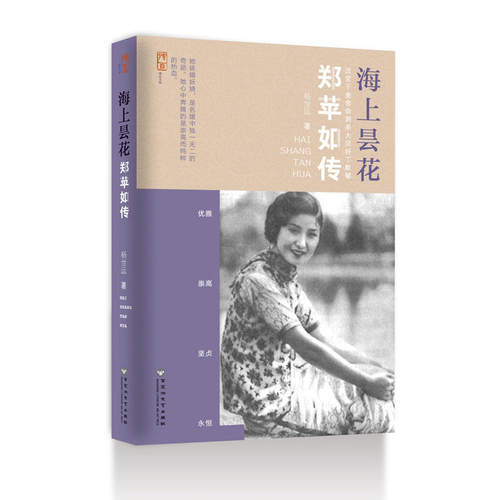 当当网 海上昙花——郑苹如传 杨世运 百花洲文艺出版社 正版书籍