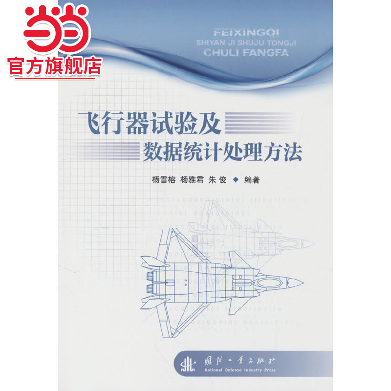飞行器试验及数据统计处理方法.杨雪榕,杨雅君,朱俊 编9787118133202国防工业出版社
