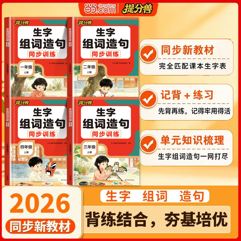 2026秋提分兽当当网 生字组词造句一二年假三四年级上册生字组词同步训练练习册人教版同步语文教材抄写本专项训练笔画笔顺实拍图 商品