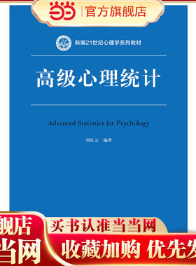 高级心理统计（新编21世纪心理学系列教材）.刘红云9787300266596
