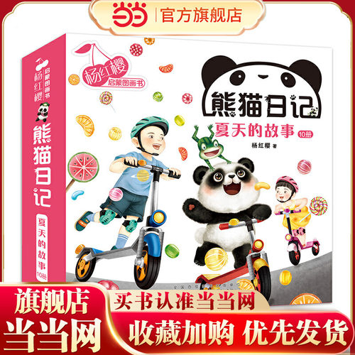 杨红樱启蒙图画书·熊猫日记（夏天的故事10册套装） - 封面