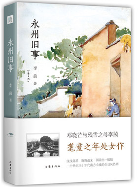 当当网 永州旧事： 哲学家邓晓芒、作家残雪之母李茵 耄耋之年处女作 描摹山水风情之美，刻画人物情趣、艰辛时世， 正版书籍