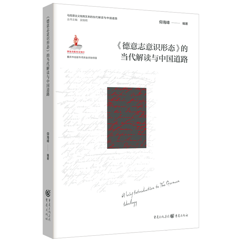 《德意志意识形态》的当代解读与中国道路